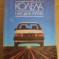 Колела, Артър Хейли, снимка 1 - Художествена литература - 39332593