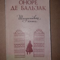 Шагреневая кожа Оноре де Бальзак, снимка 1 - Художествена литература - 34230324