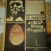 По следите на престъпленията-Г.Катона,И.Кертес, снимка 1 - Художествена литература - 41386709