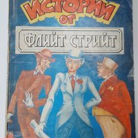 Джеръм К. Джеръм, Истории от Флийт Стрийт(11.6), снимка 1 - Художествена литература - 42120279