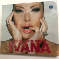 Ивана-Обяснения не давам, снимка 1 - CD дискове - 40746050