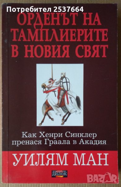 Орденът на Тамплиерите и новият свят  Уилям Ман, снимка 1