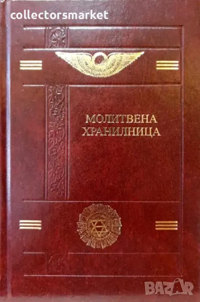 Молитвена хранилница, снимка 1