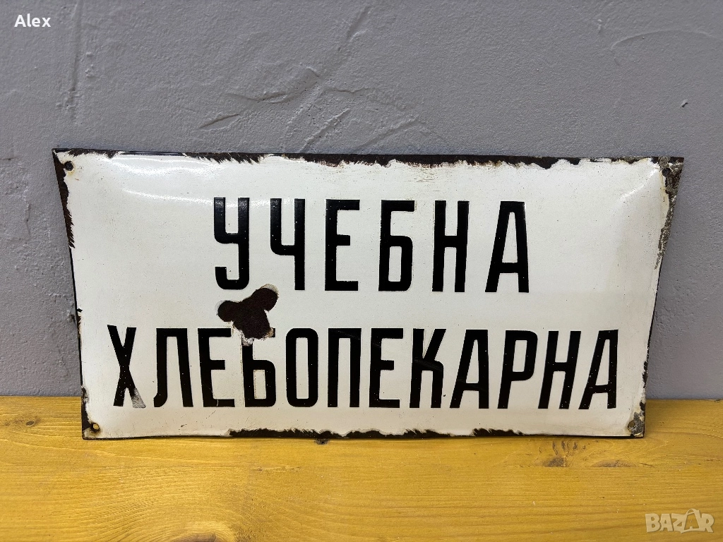 Емайлирана табела, снимка 1