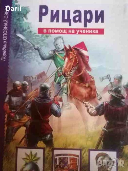 Рицари. В помощ на ученика- В. О. Шпаковски, снимка 1