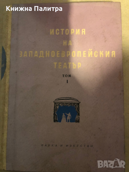 История на западноевропейския театър. Том 1, снимка 1