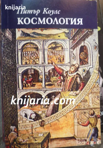 Космология: Кратко въведение, снимка 1