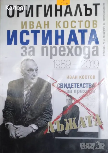 Оригиналът: Иван Костов. Истината за прехода 1989-2019, снимка 1