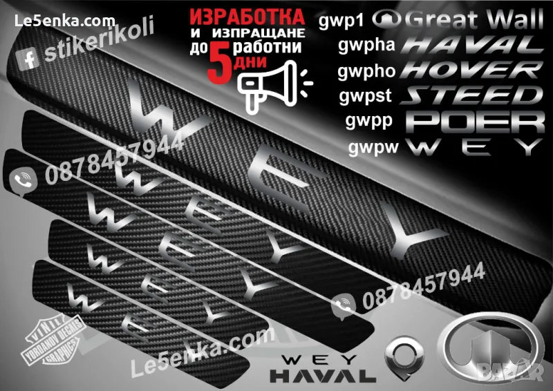 ПРАГОВЕ карбон WEY GREAT WALL фолио стикери gwpw, снимка 1