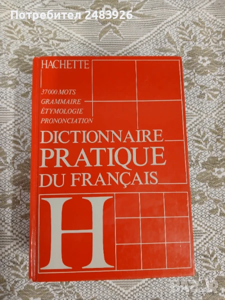 Френски практичен речник , снимка 1