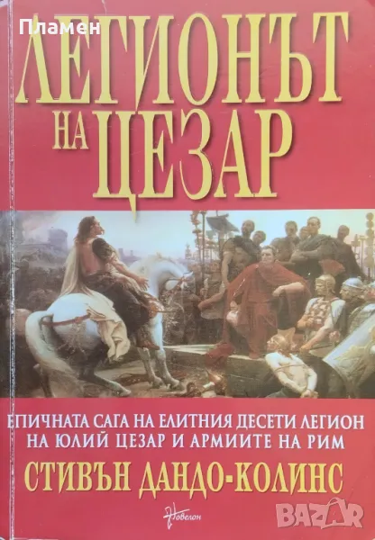 Легионът на Цезар Стивън Дандо-Колинс, снимка 1