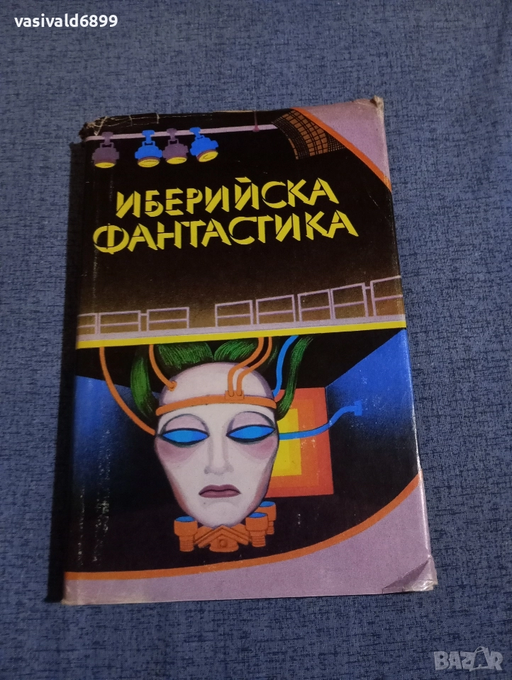 "Иберийска фантастика", снимка 1