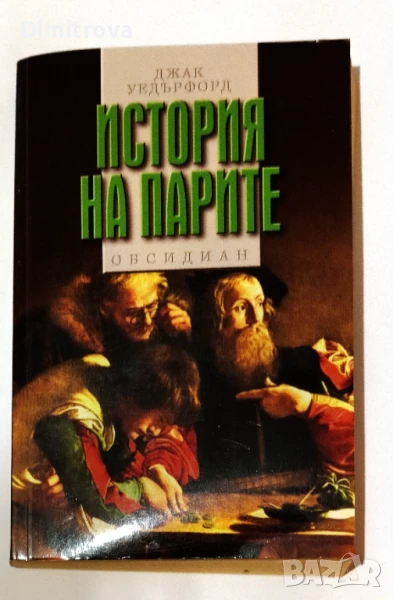 История на парите - Джак Уедърфорд, снимка 1