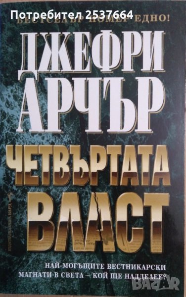 Четвъртата власт  Джефри Арчър, снимка 1