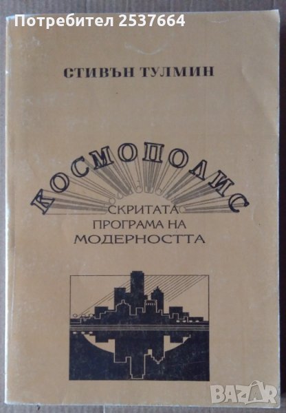 Космополис  Стивън Тулмин, снимка 1