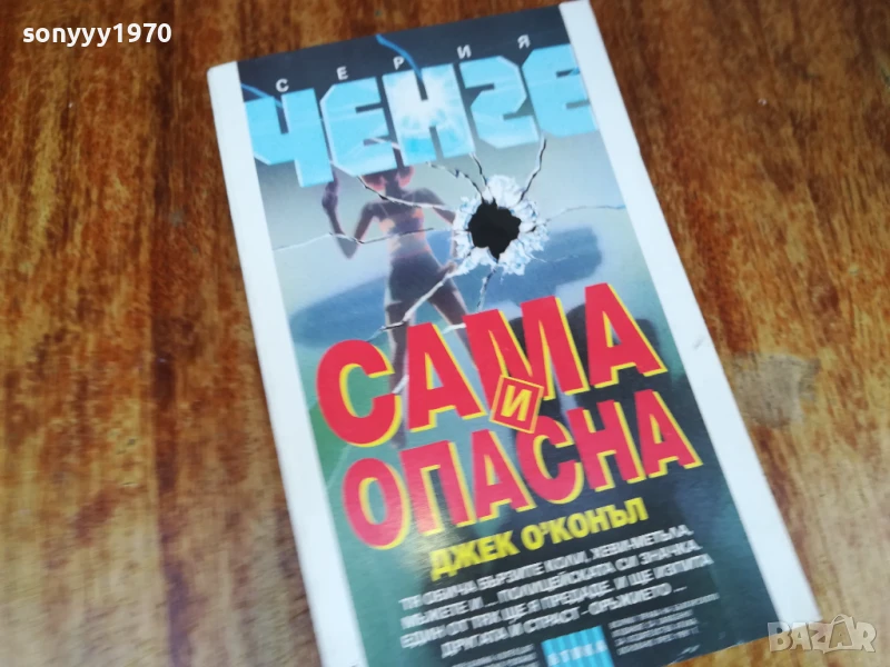 САМА И ОПАСНА-КНИГА 1607251231LCHERY, снимка 1