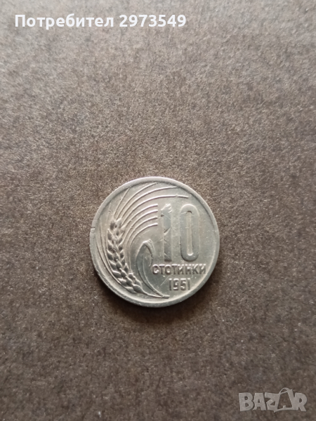 10 стотинки 1951, снимка 1
