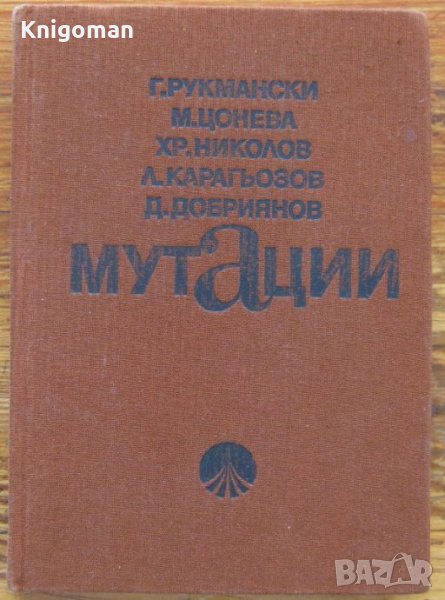 Мутации, Георги Рукмански, Мария Цонева, Христо Николов, снимка 1