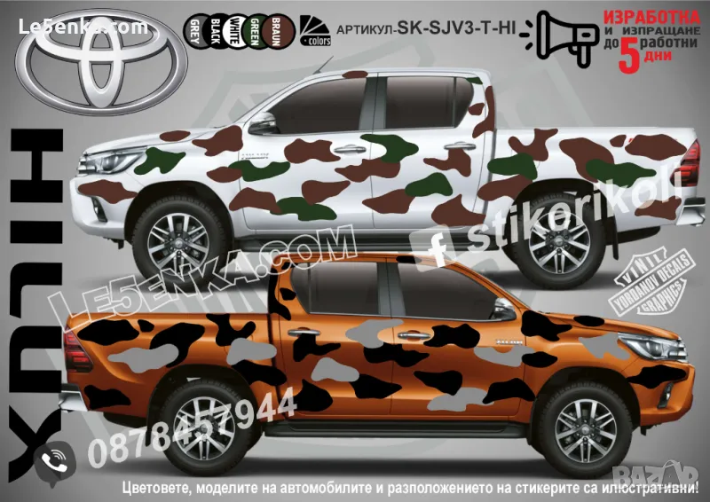Toyota Hilux SK-SJV3-T-HI Кaмуфлаж Офроуд Джип Пикап Лодка Camouflage Off-Road стикери, снимка 1