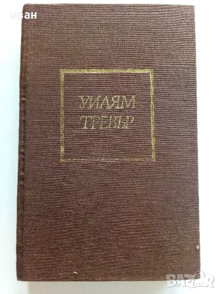 Танци за влюбени - Уилям Тревър - 1985г., снимка 1