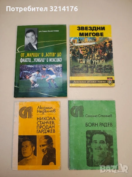 От "Марица" и "Ботев" до Факети, "Уембли" и Мексико - Георги Попов-Тумби, снимка 1