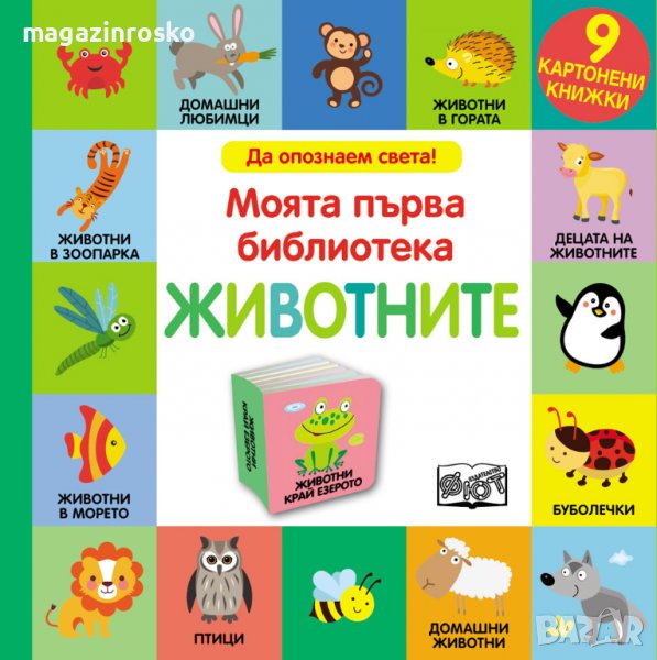 МОЯТА ПЪРВА БИБЛИОТЕКА - 9 КАРТОНЕНИ КНИЖКИ, снимка 1