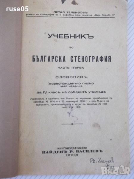 Книга "Учебникъ по стенография-частъ първа-П.Телбизовъ"-80ст, снимка 1