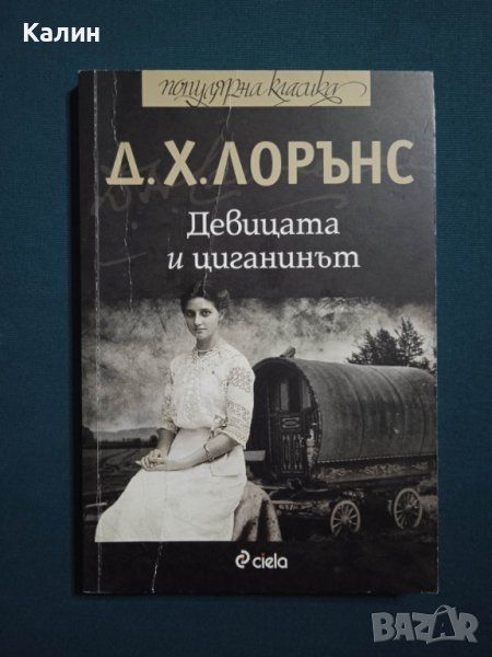 Девицата и циганинът-Дейвид Хърбърт Лорънс, снимка 1