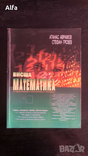 Висша Математика, снимка 1