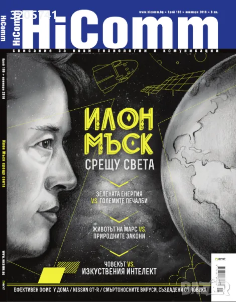 HiComm / Списание за нови технологии и комуникации, Илон Мъск, 2016г., снимка 1