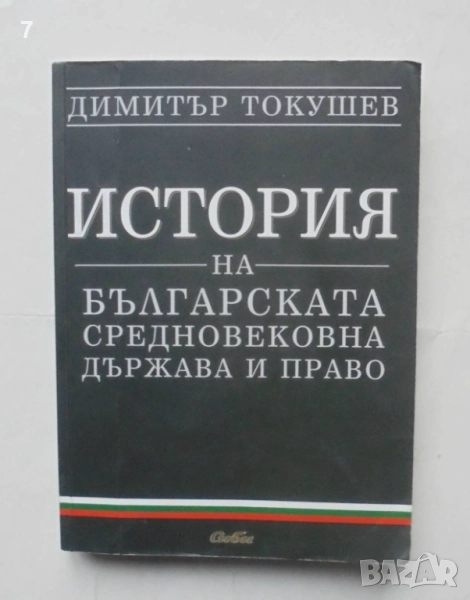 Книга История на българската средновековна държава и право - Димитър Токушев 2009 г., снимка 1