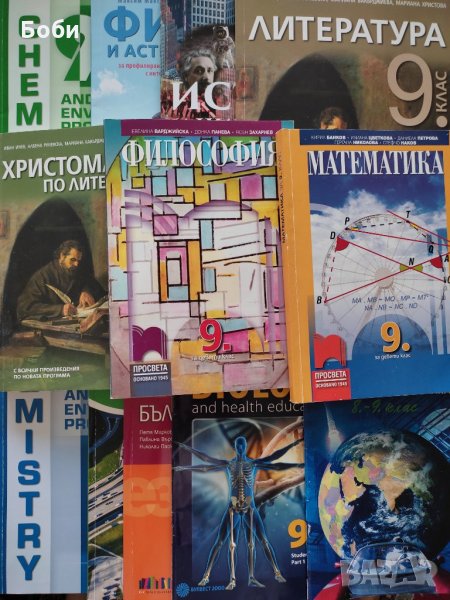 Учебници 9 клас, снимка 1