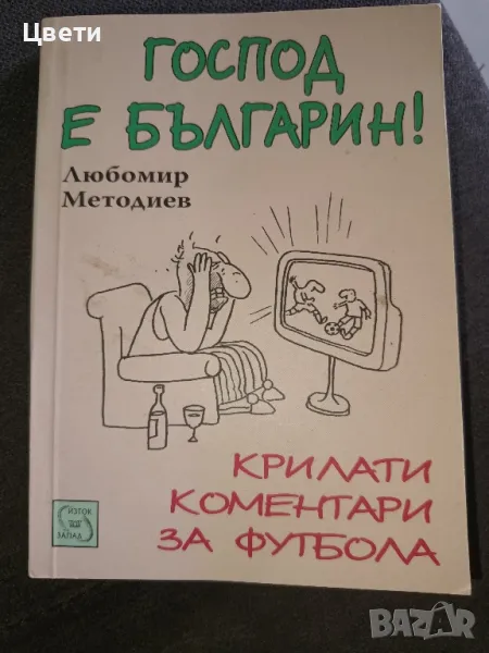 футбол Господ е българин , снимка 1