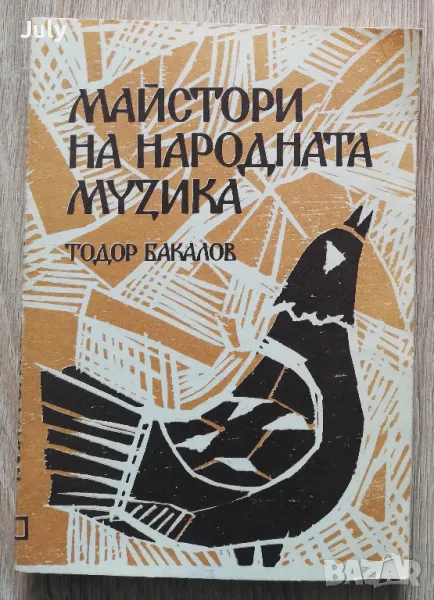 Майстори на народната музика, Тодор Бакалов, снимка 1