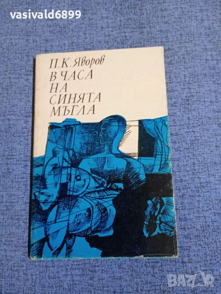 Яворов - В часа на синята мъгла , снимка 1