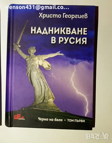 Надникване в Русия. Христо Георгиев, снимка 1