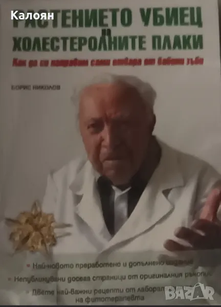 Борис Николов - Растението убиец на холестериновите плаки (2018), снимка 1