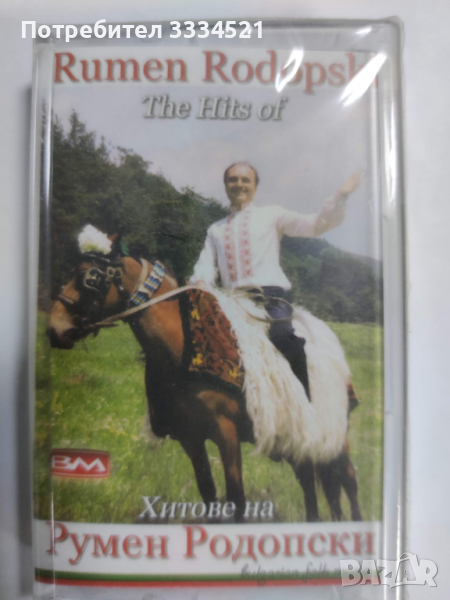 Хитовете на Румен Родопски, снимка 1