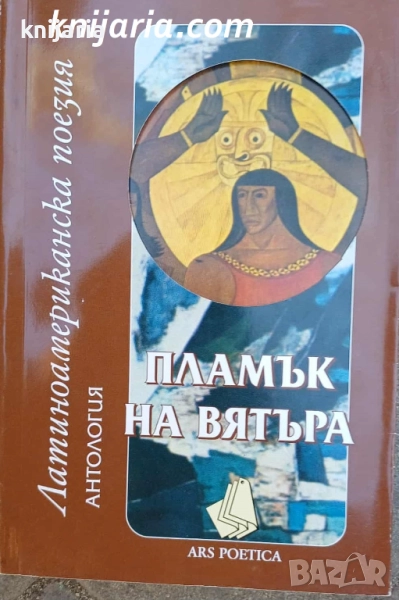 Пламък на вятъра: Латиноамериканска поезия, снимка 1
