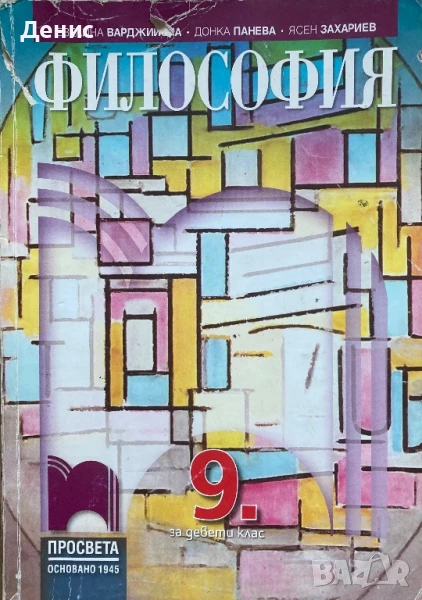 Философия за 9. Клас - Варджийска, Панева, Захариев , снимка 1