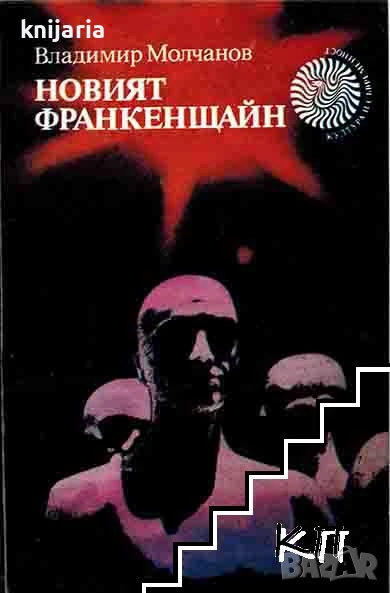 Новият Франкенщайн: Две култури - два полюса, снимка 1