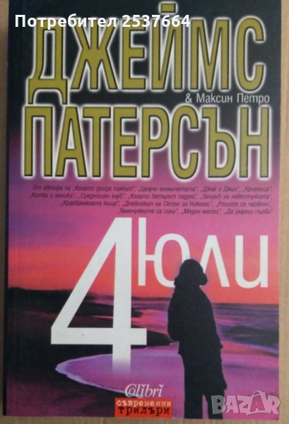 4 Юли  Джеймс Патерсън, снимка 1