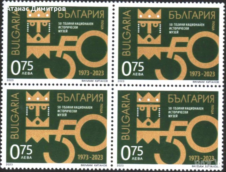 Чистa маркa  в каре 50 години Национален исторически музей 2023 от България , снимка 1