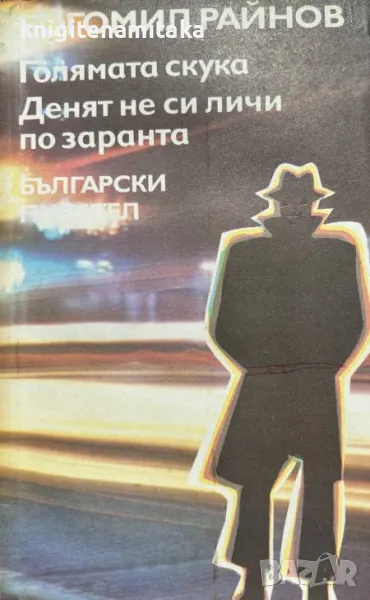 Голямата скука; Денят не си личи по заранта - Богомил Райнов, снимка 1