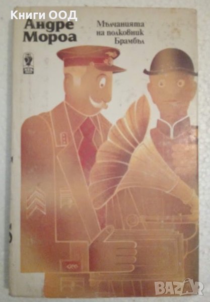 Мълчанията на полковник Брамбъл - Андре Мороа, снимка 1