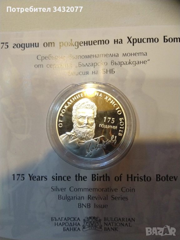 Христо Ботев сребърна монета, снимка 1