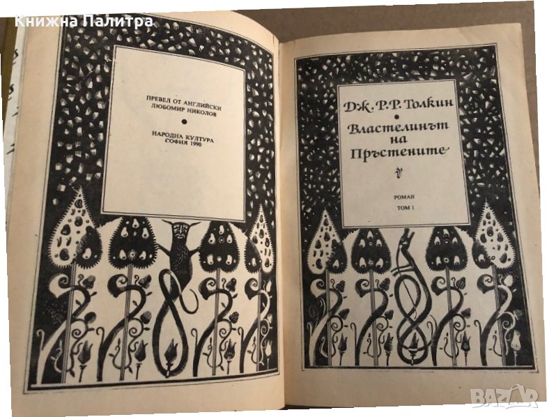 Властелинът на пръстените-Дж. Р. Р. Толкин-роман том 1, снимка 1