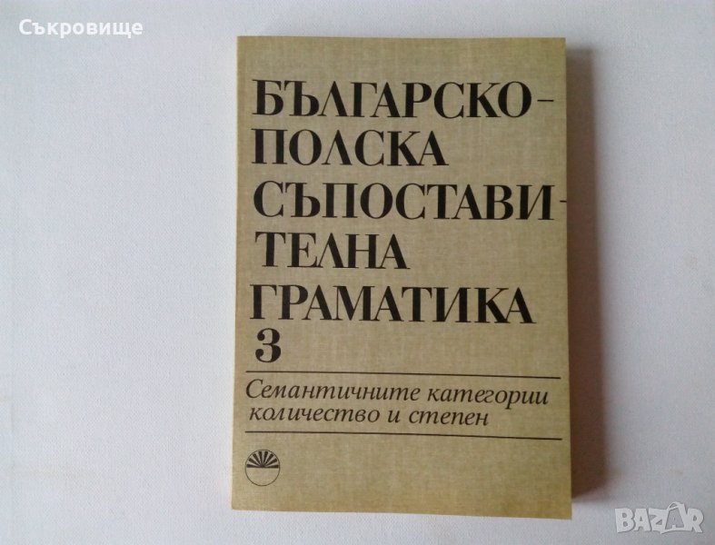 Нова! Българско-полска съпоставителна граматика Том 3. Семантичните категории количество и степен, снимка 1