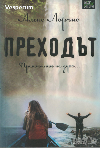 Преходът /Алекс Лорънс/, снимка 1