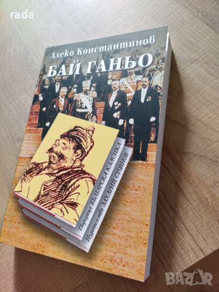 "Бай Ганьо", "До Чикаго и назад", нова книга , снимка 1
